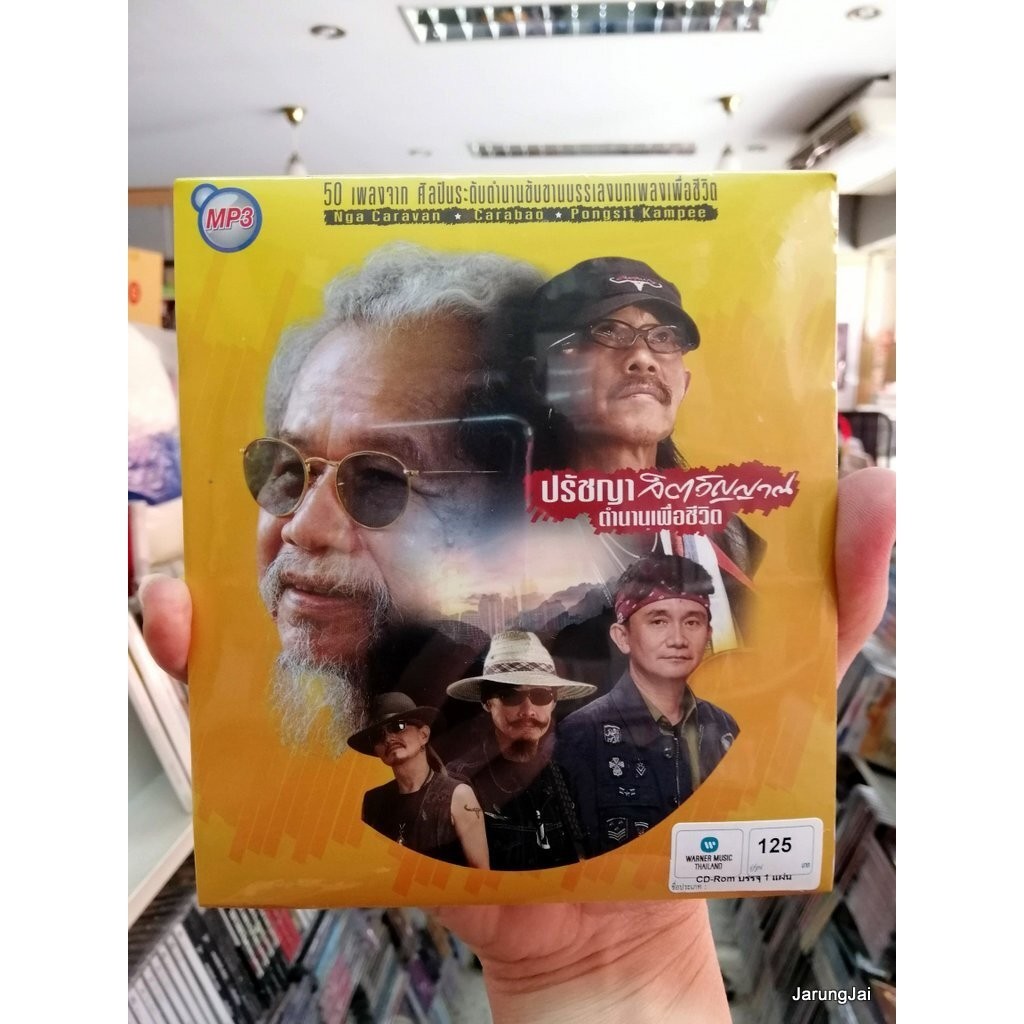 mp3 wmt ปรัชญา จิตวิญญาณ ตำนานเพื่อชีวิต หงา คาราวาน คาราบาว พงษ์สิทธิ์ 50 เพลง
