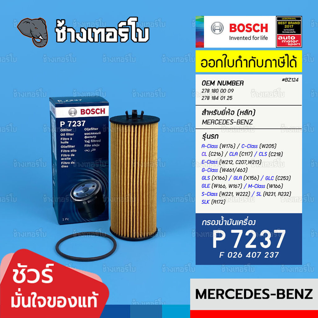 ✅BOSCH ⏩P7237⏪ #BZ124 สำหรับ BENZ E (212/207/213/238), C(205) เครื่อง M133, M152, M157, M176, M177, 