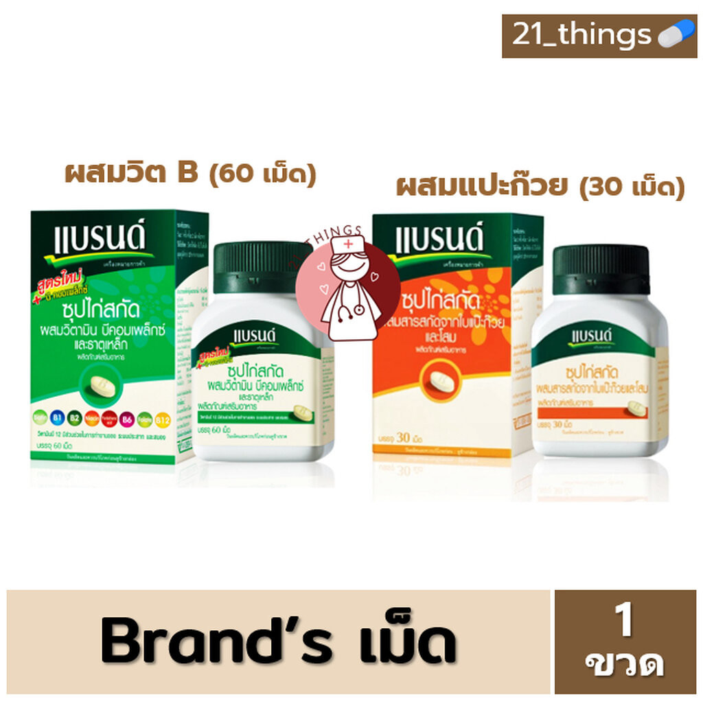 Brand ซุปไก่สกัด ชนิดเม็ด วิตามินบี เหล็ก และ โสม แปะก๊วย แบรนด์ บำรุงสมอง Brand's