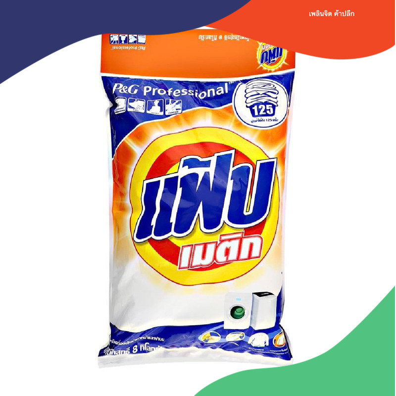 ผงซักฟอก แฟ้บ เมติก 8,000g