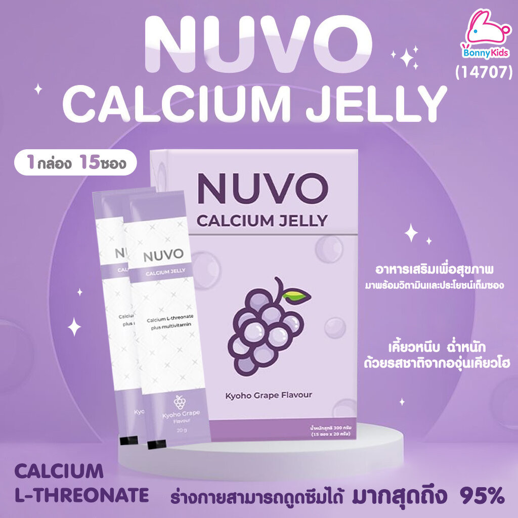 (14707) Nuvo Calcium Jelly แคลเซียม เจลลี่ บำรุงกระดูกและข้อ ดูดซึมได้ถึง 95% (1กล่อง 15ซอง)