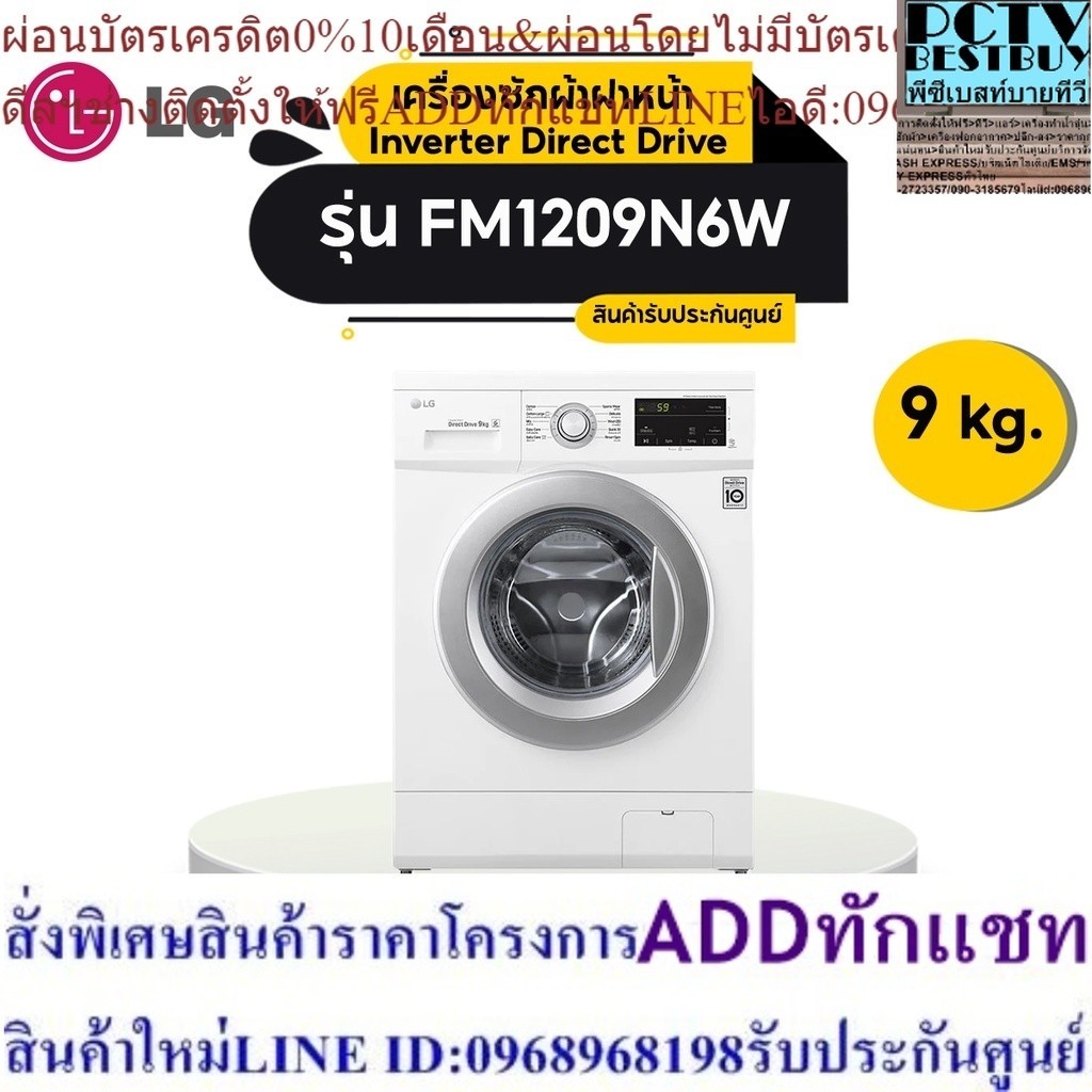 [ส่งฟรี] LG เครื่องซักผ้าฝาหน้า Inverter Direct Drive ( 9 kg) รุ่น FM1209N6W_L