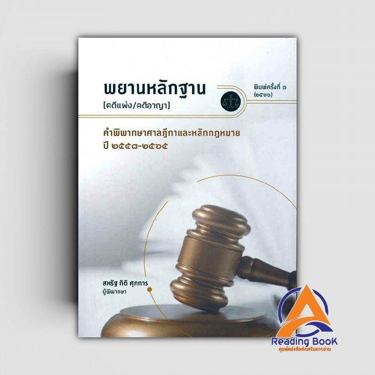หนังสือ พยานหลักฐาน(คดีแพ่ง/คดีอาญา) ผู้เขียน สรัฐ กิติ ศุภการ สนพ.สุนทรี สรรเสริญ หนังสือกฎหมาย กฎหมายแพ่งและพานิ BK03