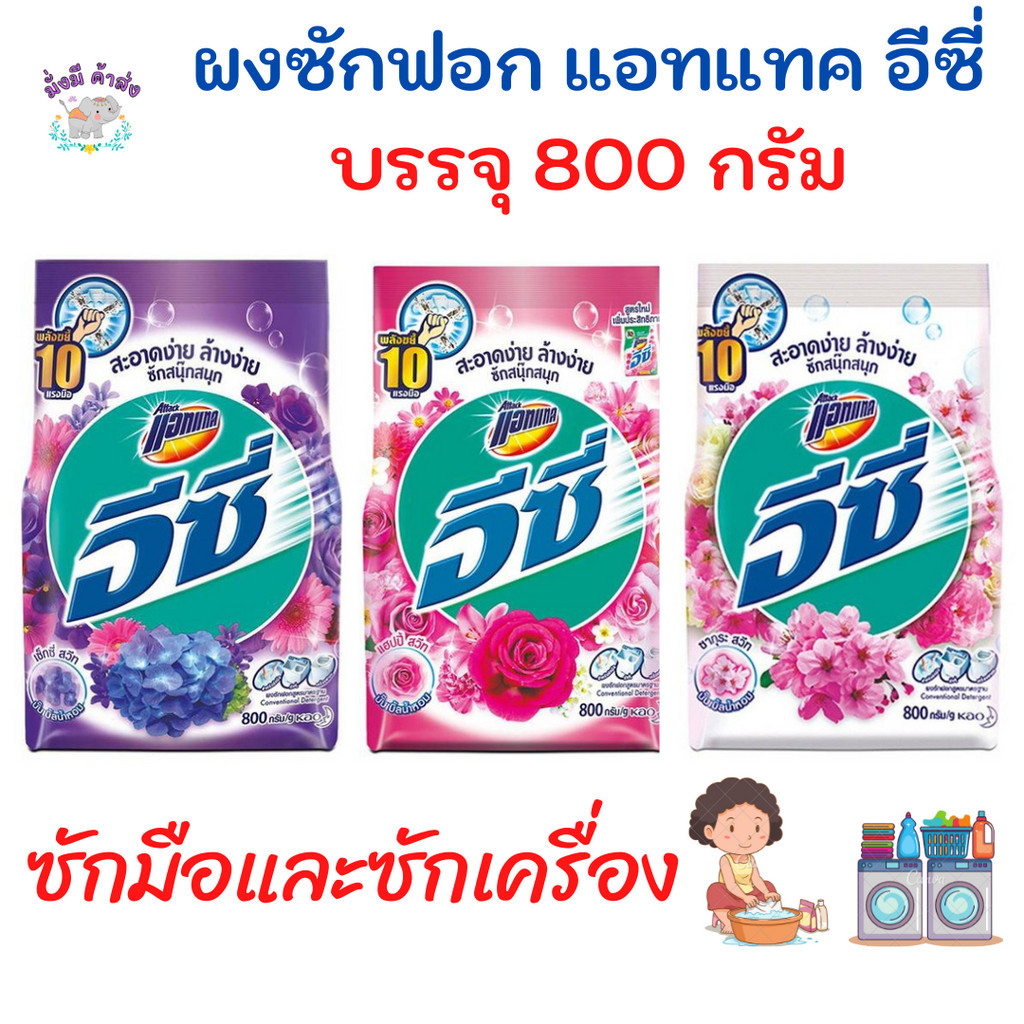 แอทแทค อีซี่ Attack Easy ผงซักฟอก 600 - 800 กรัม.  1 ถุง