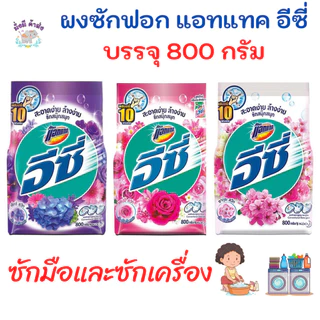 แอทแทค อีซี่ Attack Easy ผงซักฟอก 600 - 800 กรัม. 1 ถุง