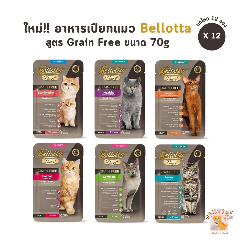 Bellotta Nutri+ อาหารเปียกแมว [12 ซอง] Grain Free ไม่เติมเกลือ โซเดียมต่ำ ไม่ใส่สารกันเสีย ขนาด 70 กรัม