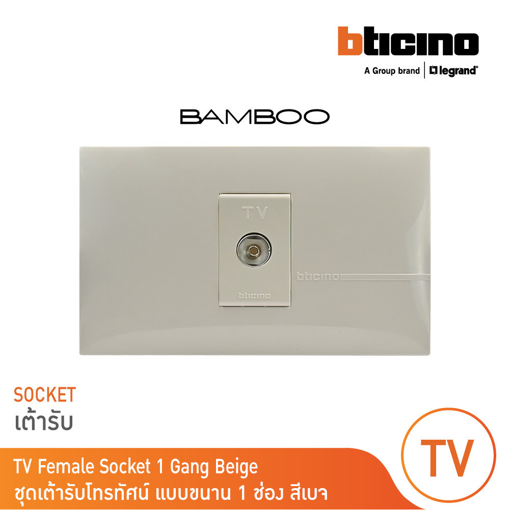 BTicino ​​​​​​​ชุดเต้ารับโทรทัศน์ แบบขนาน  สีเบจ TV Female Socket 1 Gang Beige รุ่น Bamboo | BTicino