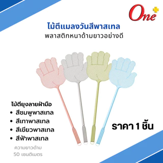 (ราคา1ชิ้น) ไม้ตีแมลงวันสีพาสเทลและสีสดใส รูปทรงน่ารัก Plastic Fly Swatter&Pastel (จัดส่งคละสี)
