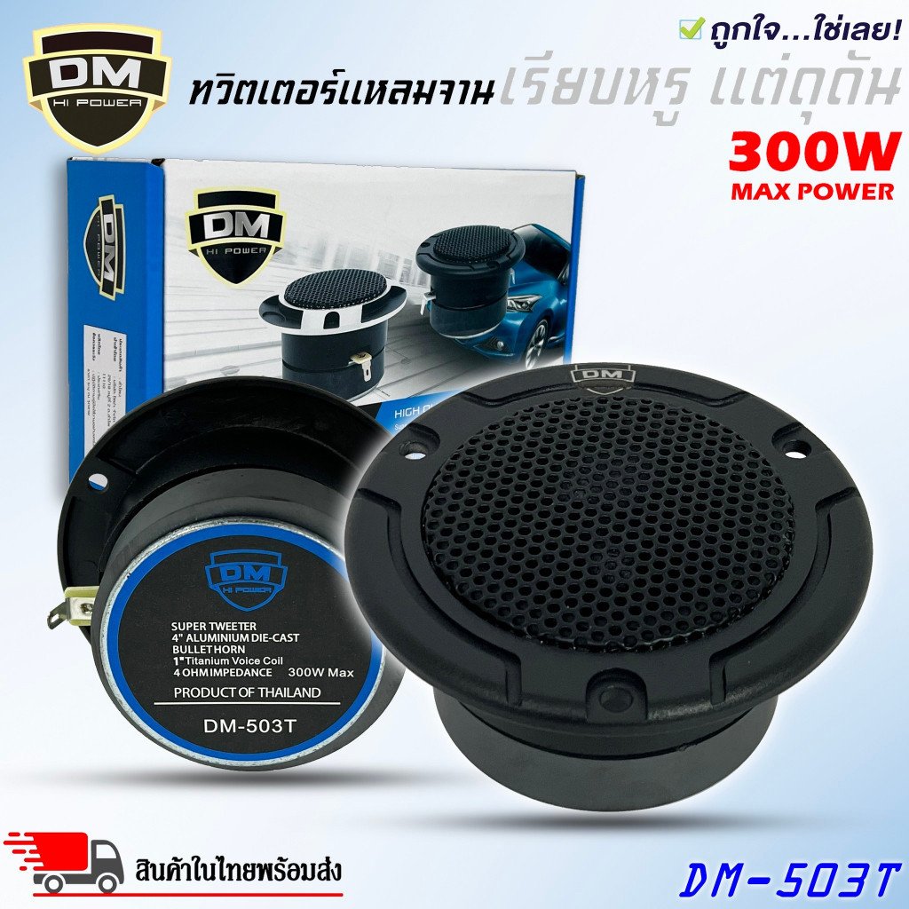 กทม พร้อมส่ง ลำโพงเสียงแหลม ทวิตเตอร์ แหลมจานติดรถยนต์ 4 นิ้ว DM รุ่น DM-503T ลำโพงทวิตเตอร์ แม่เหล็ก 15มิล