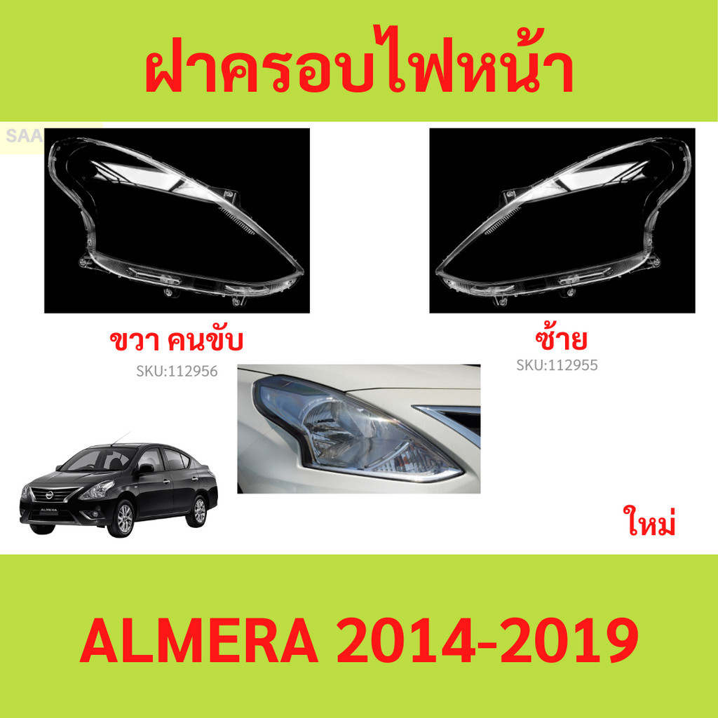 ฝาครอบเลนส์ไฟหน้า ALMERA อัลเเมล่า 2014-2019 ฝาครอบไฟหน้า เลนส์ไฟหน้า