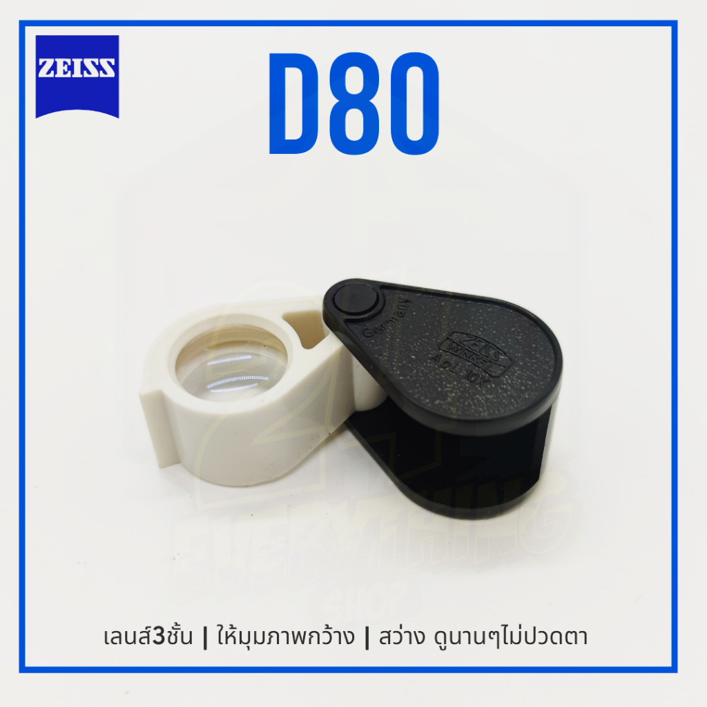 แว่นส่องจิวเวอรี่ กล้องส่องพระZEISS D80 10x เลนส์3ชั้น พร้อมซองหนัง มีสีดำ กับสีขาว