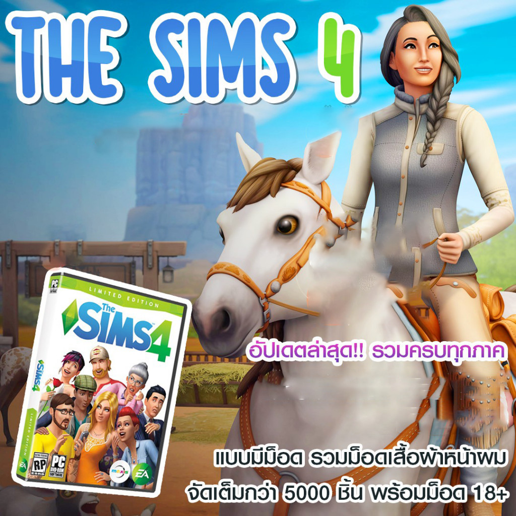 The Sims 4 อัพเดตล่าสุด ภาคหลัก+เสริมครบทุกภาค พร้อมมอด
