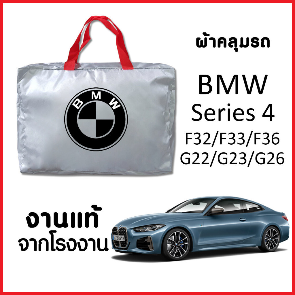 ผ้าคลุมรถ พร้อมส่ง BMW Series 4 ทุกรุ่น ทุกปี ตรงรุ่น ทำจากวัสดุ SILVERCOAT อย่างดีหนาพิเศษ ของแท้ ป้องกันแดดป้องกันฝุ่น