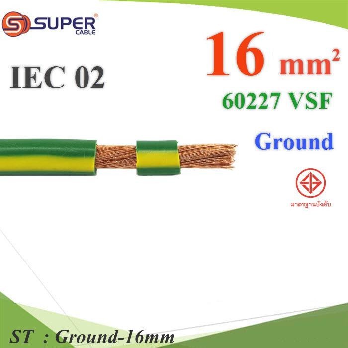 (ระบุความยาว) สายกราวน์ 16 Sq.mm เขียวเหลือง VSF IEC02 งานไฟฟ้า ตู้คอนโทรล S.SUPER รุ่น Ground-16mm