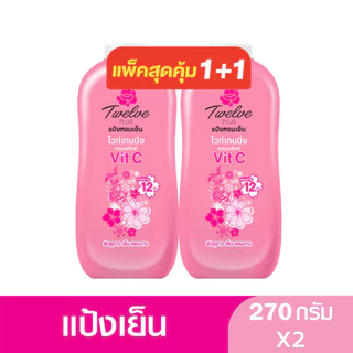 ทเวลฟ์ พลัส Twelve Plus แป้งหอมเย็น ไวท์เทนนิ่ง เอ็กซ์ตร้าคูล แพ็คคู่ 270 กรัม
