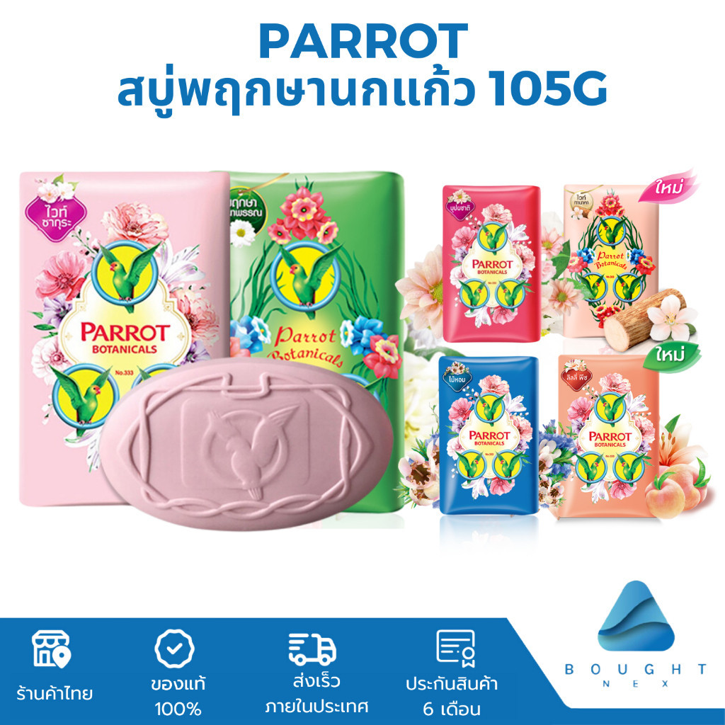 Parrot สบู่นกแก้ว สบู่พฤกษานกแก้ว 105gx4 ก้อน อาบสะอาด พร้อมให้ผิวสดชื่น ด้วยพฤกษานกแก้ว