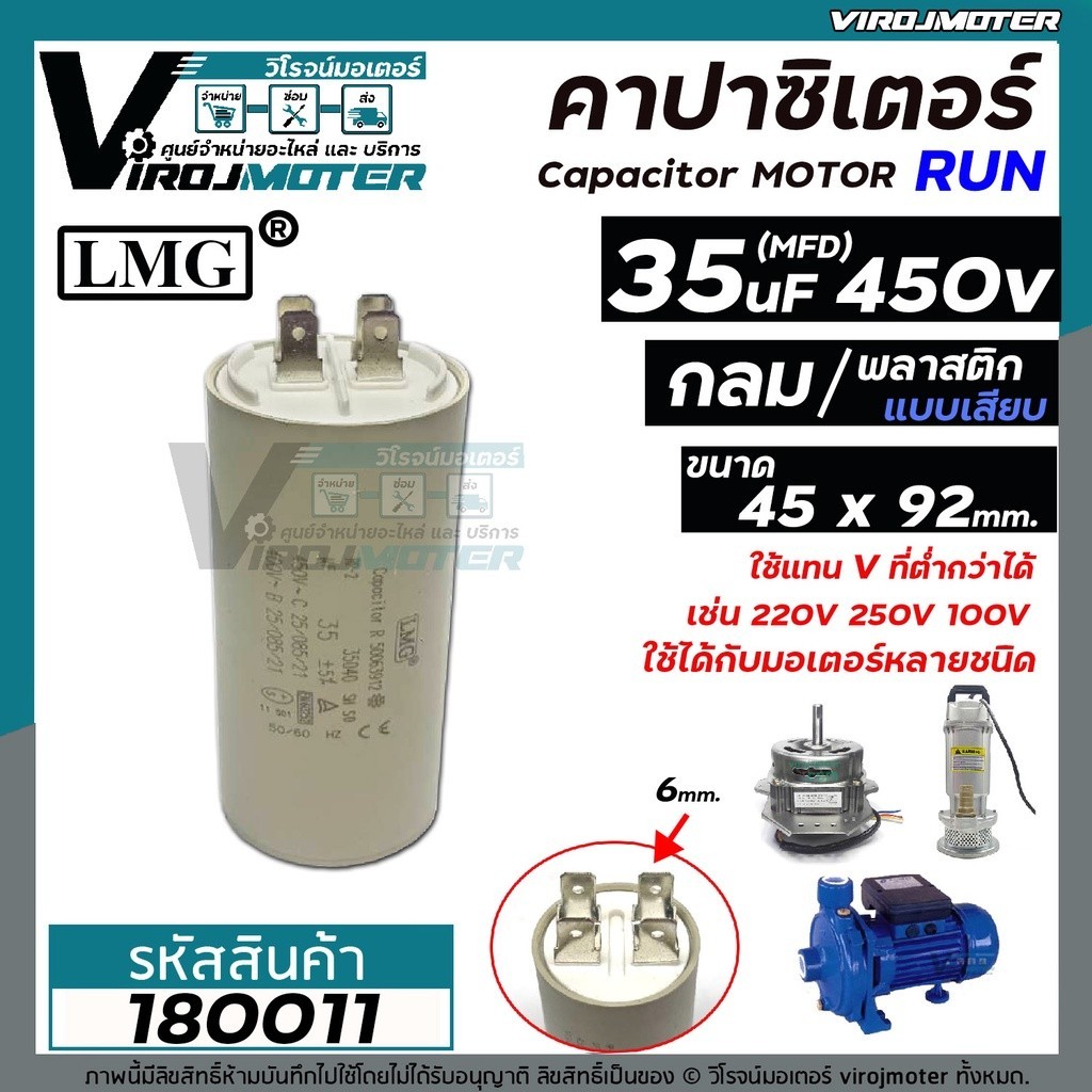 Capacitor คาปาซิเตอร์ ( Capacitor ) Run  35uF (MFD) 450 #LMG แบบกลม เสียบ ทนทาน คุณภาพสูง สำหรับพัดล