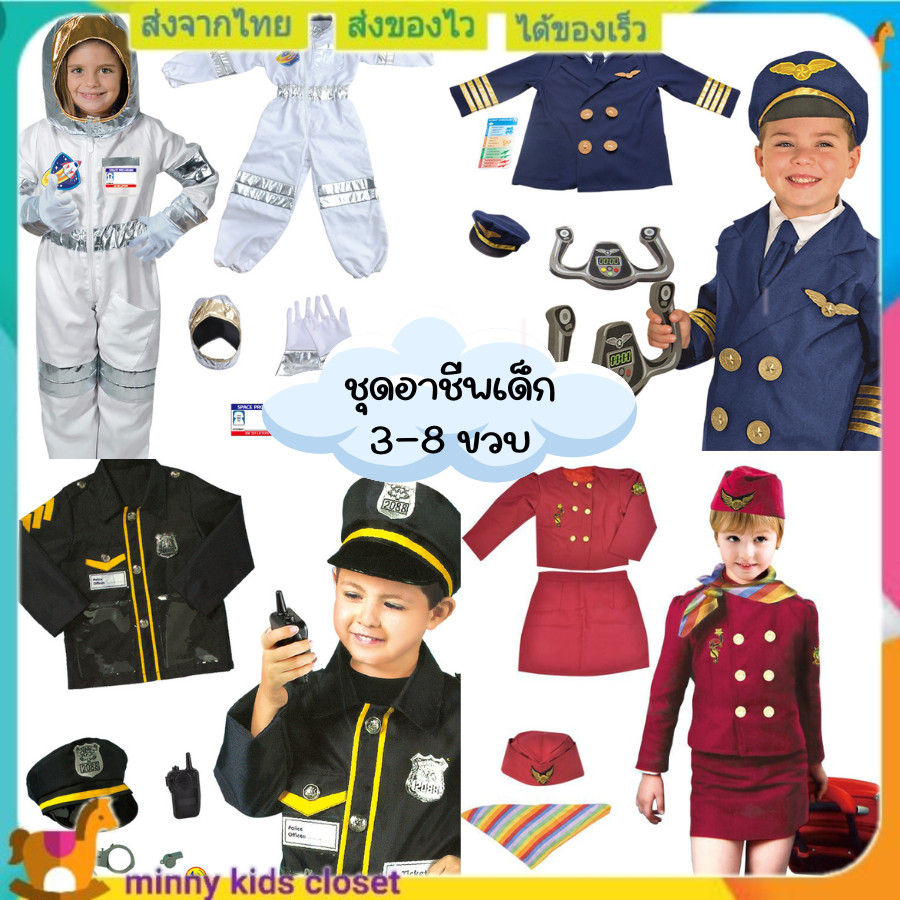 ชุดอาชีพ ตำรวจ นักบินอวกาศ แอร์โฮสเตส นักบินกัปตัน   อายุ 3-8 ปี ( พร้อมส่งจากไทย )