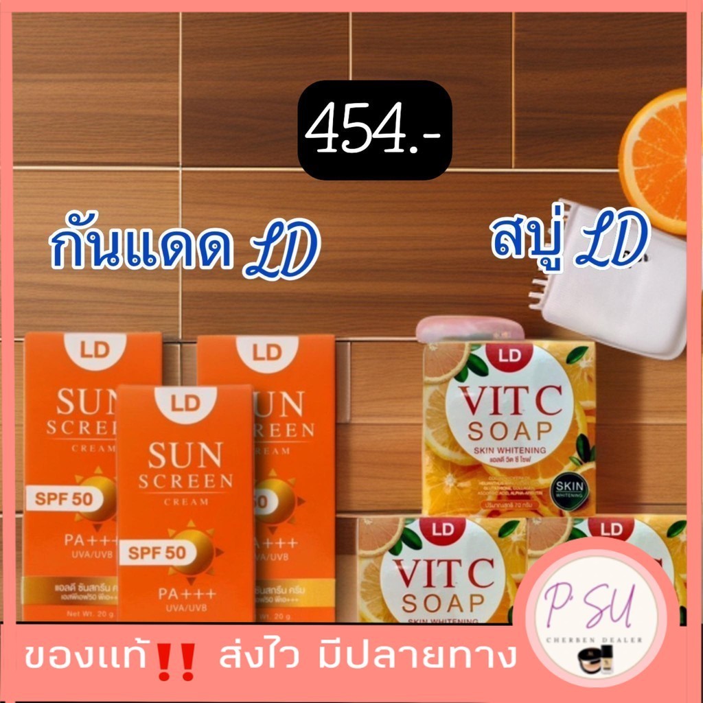 กันแดดแอลดี สบู่วิตามินซีแอลดี [กันแดด 3 สบู่ 3 ] LD sunscreen LD VIT C SOAP  กันแดดแม่ตั๊ก สบู่แม่ต
