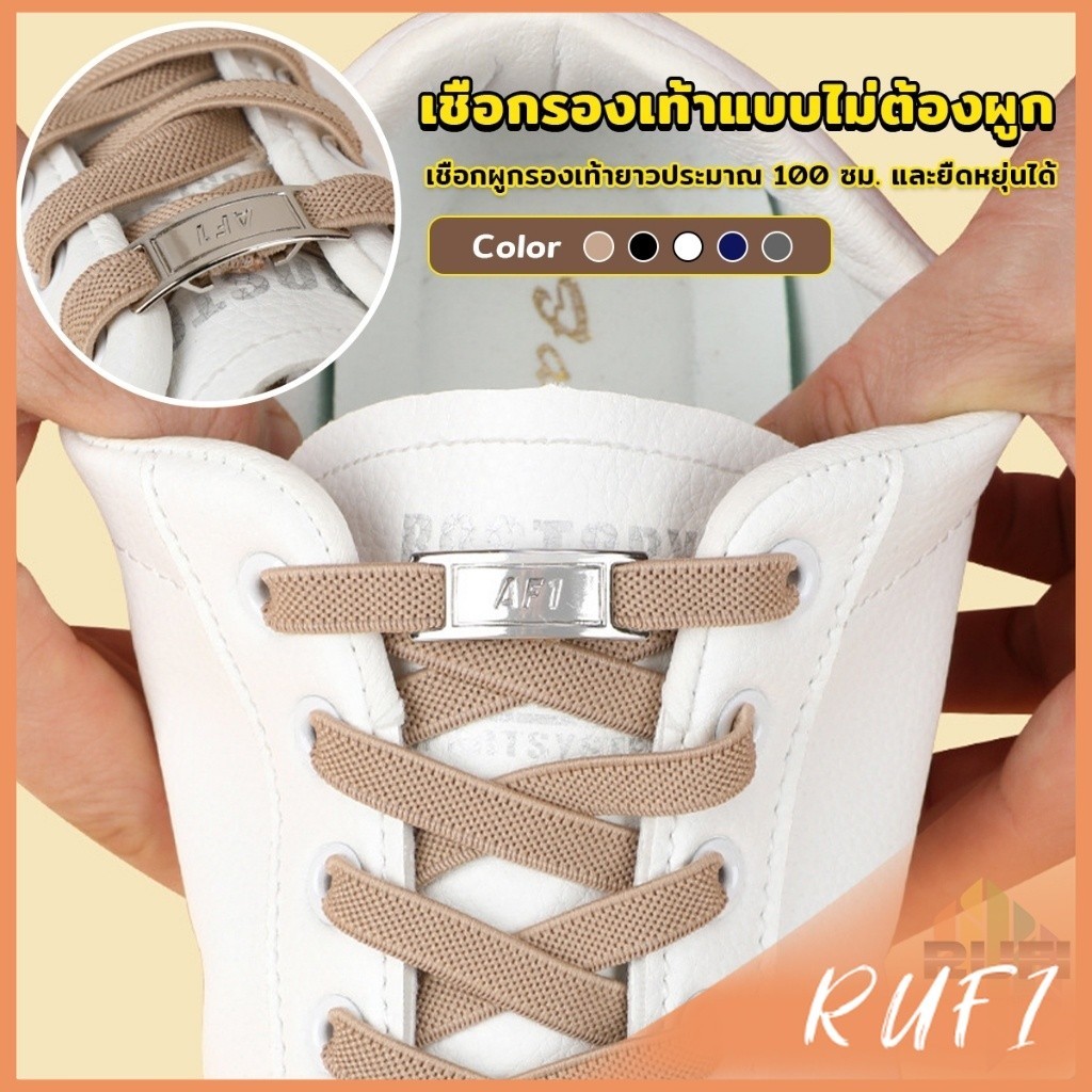 RUFI เชือกรองเท้าแบบไม่ต้องผูก แบบยืดหยุ่น Shoelace