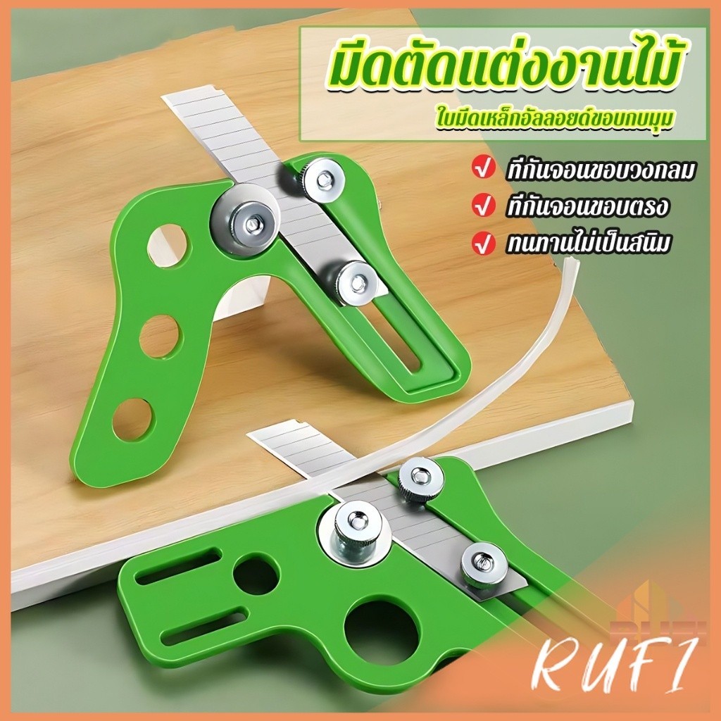 RUFI มีดตัดแต่งงานไม้ กบลบมุม เครื่องมืองานไม้ ที่กันจอนขอบ Manual Edge Banding Trimmer