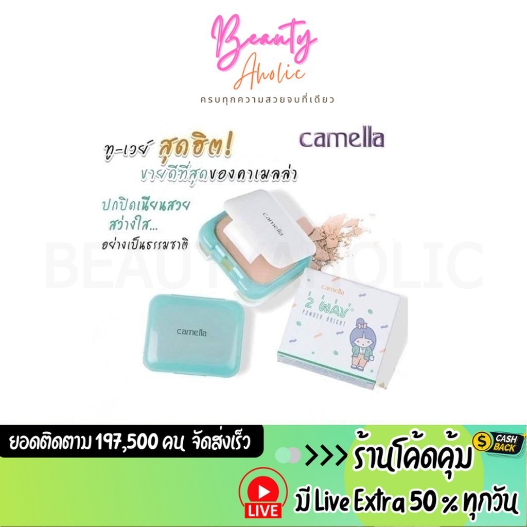 ส่งเร็ว | มี LIVE 50% แป้ง Camella Baby 2-Way Powder Bright แป้งคาเมล่า คาเมลล่า เบบี้ ทูเวย์ เพาเดอร์ ไบรท์