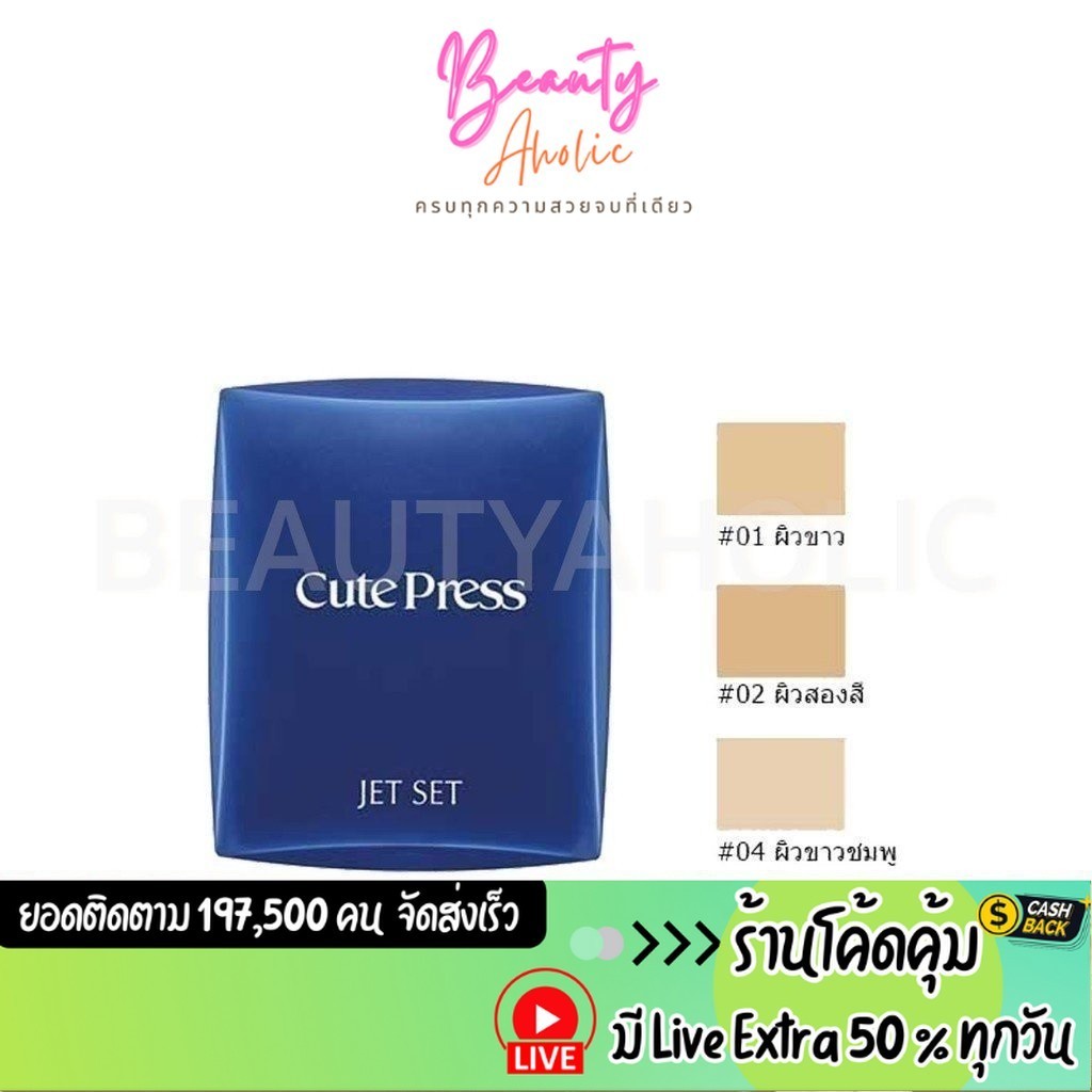 ส่งเร็ว | มี LIVE 50% (ตลับน้ำเงิน ) แป้ง แป้งพัฟ Cute press Jet set oil control foundation powder spf20