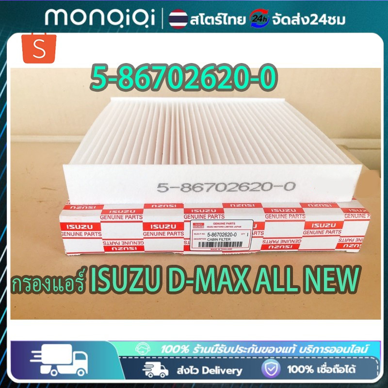 ไส้กรองอากาศ ALL NEW D-MAX ปี2012-19 และ2020-2023 กรองแอร์ สำหรับ แผ่นกรองแอร์ คาร์บอน #5-86702620-0