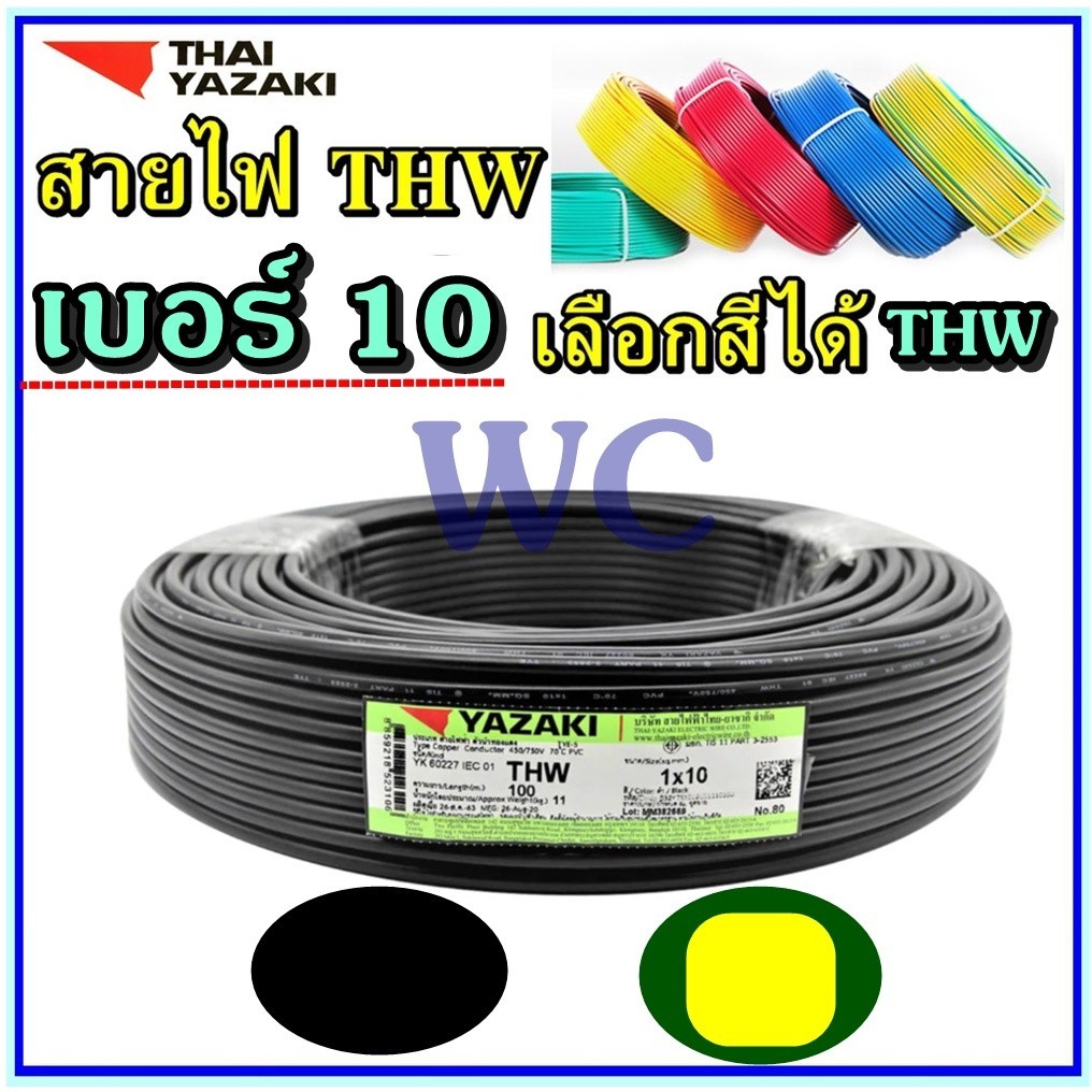 YAZAKI สายทองแดง THW เบอร์10 1X10 ไทยยาซากิ 100เมตร สายไฟทองแดง สีดำ หรือ สีเขียวคาดเหลือง สินค้ารวม