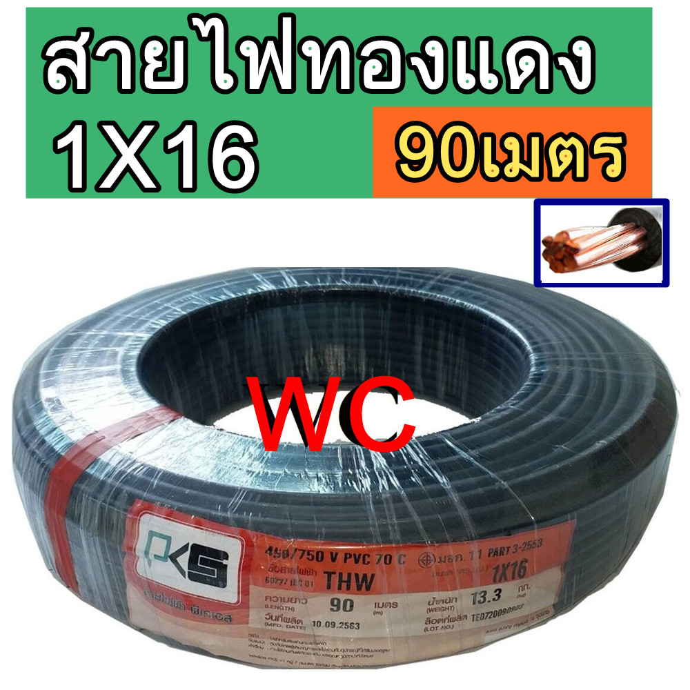 สายไฟทองแดง เบอร์ 16 THW 1x16 ยี่ห้อ PKS ความยาว 90 เมตร สีดำ สายไฟทองแดง สินค้ารวมภาษี