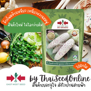 EWCOM 200กรัม เมล็ดพันธุ์ ข้าวโพดเหนียวหวานชมพู ตราศรแดง Wax…
