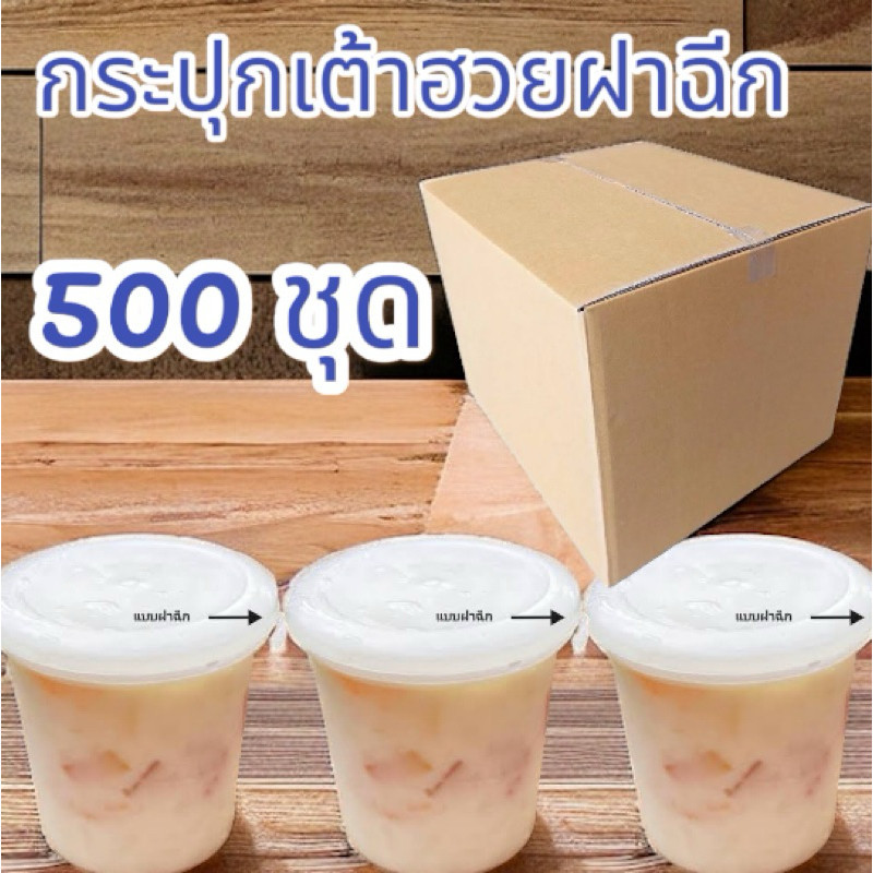 ถ้วยเต้าฮวย พุดดิ้ง PP พร้อทฝาฉีกฝาใส 1 ลัง (6 oz) 500 ชุด