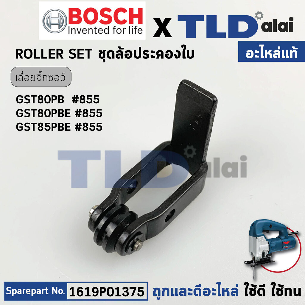 ล้อดันใบ, ล้อประคองใบ (แท้) เลื่อยจิ๊กซอว์ Bosch บอช รุ่น GST80PB, GST80PBE, GST85PBE (1619P01375) (