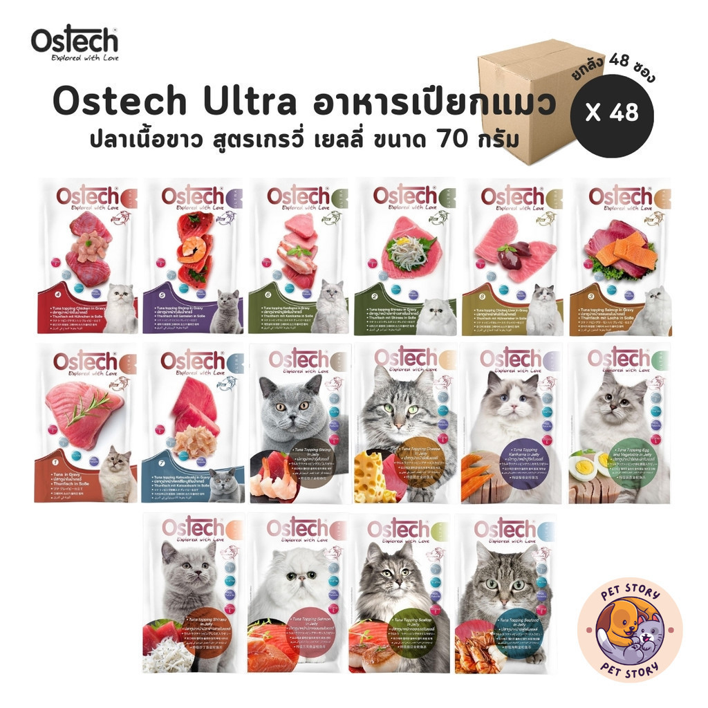 Ostech Ultra [ยกลัง 48 ซอง] อาหารเปียกแมว ปลาเนื้อขาว ขนาด 70 กรัม