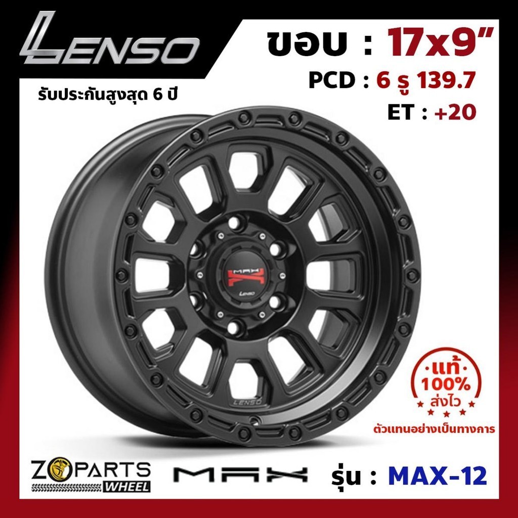 ล้อแม็ก ขอบ17 Lenso MAX-X12 17x9นิ้ว 6รู139.7 ออฟ20 สีดำ MKW กระบะ Ranger, D-Max ของใหม่ แท้โรงงาน ค