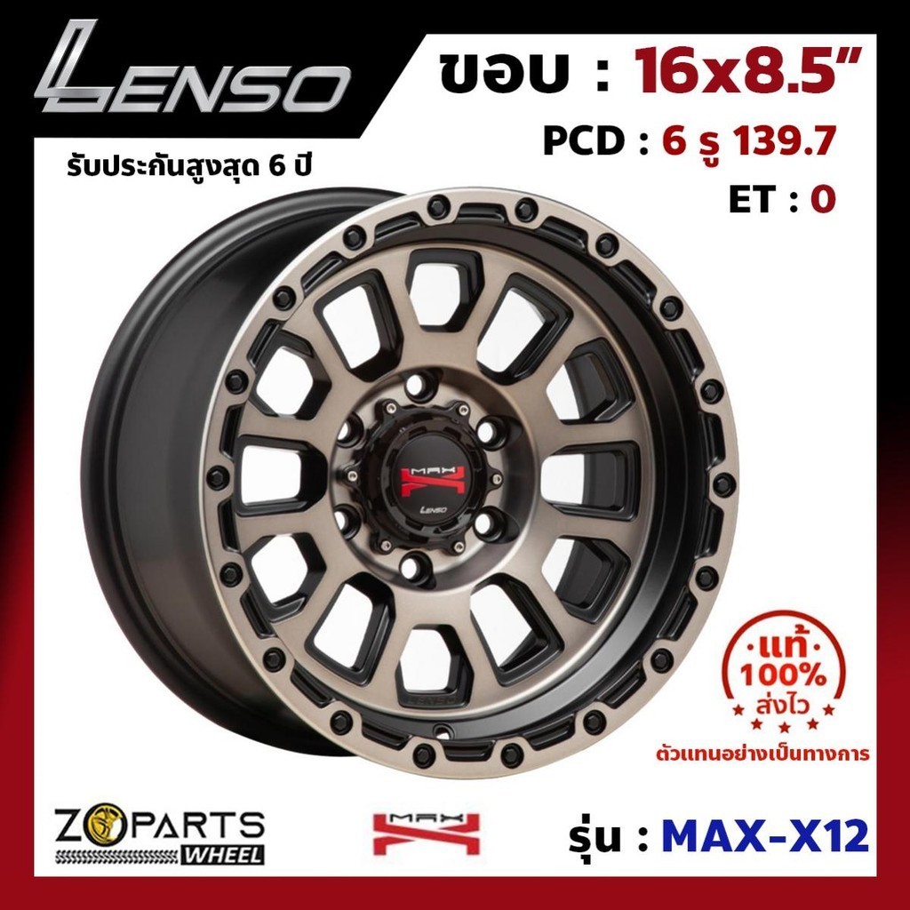 ล้อแม็ก ขอบ16 Lenso MAX-X12 16x8.5นิ้ว 6รู139.7 ออฟ0 สี OBDFW กระบะ Ranger, D-Max ของใหม่ แท้โรงงาน 