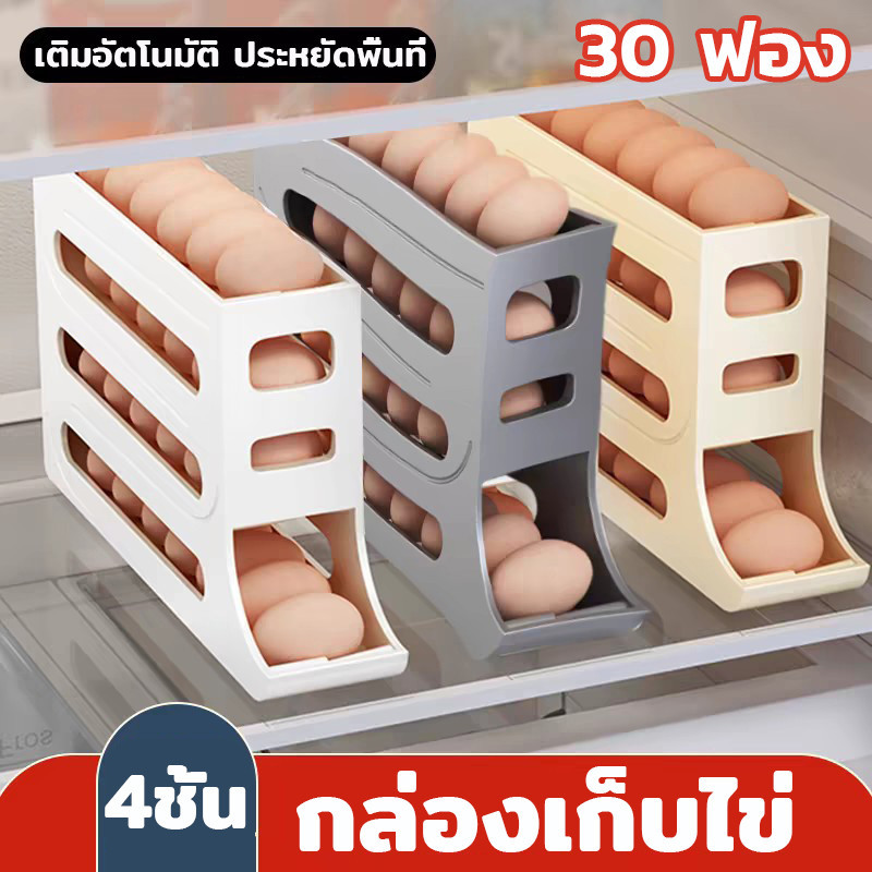COD กล่องเก็บไข่ ลูกกลิ้งไข่อัตโนมัติ เติมอัตโนมัติ ประหยัดพื้นที่ บรรจุไข่ได้ 30 ฟอง 4ชั้น