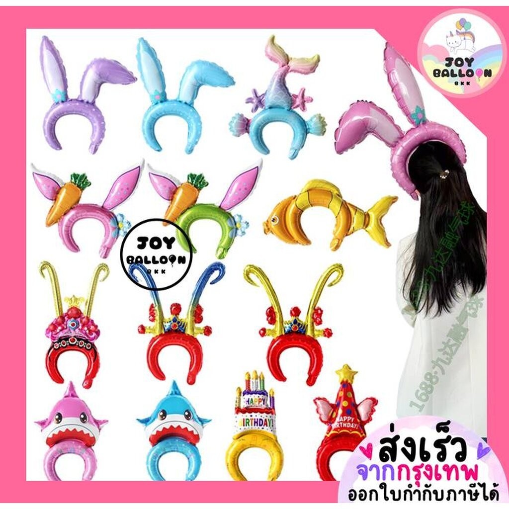 ลูกโป่งที่คาดผม (ส่งเร็วจากกรุงเทพ) Headband ใช้ได้ทั้งเด็กและผู้ใหญ่ ลูกโป่งวันเด็ก ลูกโป่งเค้ก หมวกวันเกิด กระต่าย