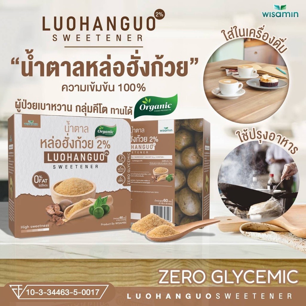 น้ำตาลหล่อฮั่งก้วย Luohanguo 2% ออแกร์นิค คีโต สารให้ความหวาน ((กล่องเล็ก 30 ซอง - กล่องใหญ่ 120 ซอง))