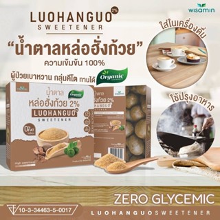 น้ำตาลหล่อฮั่งก้วย Luohanguo 2% ออแกร์นิค คีโต สารให้ความหวา…