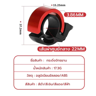 กระดิ่งจักรยาน ติดแฮนด์จักรยาน กริ๊งจักรยาน เสียงใส เสียงดัง ติดตั้งง่าย วัสดุอลูมิเนียมอัลลอย