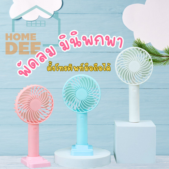 HomeDee พัดลมมินิพกพา พัดลมขนาดเล็ก แบตเตอรี่ในตัว  พัดลมตั้งโต๊ะ แถมสายUSBฟรี ตั้งโทรศัพท์ได้