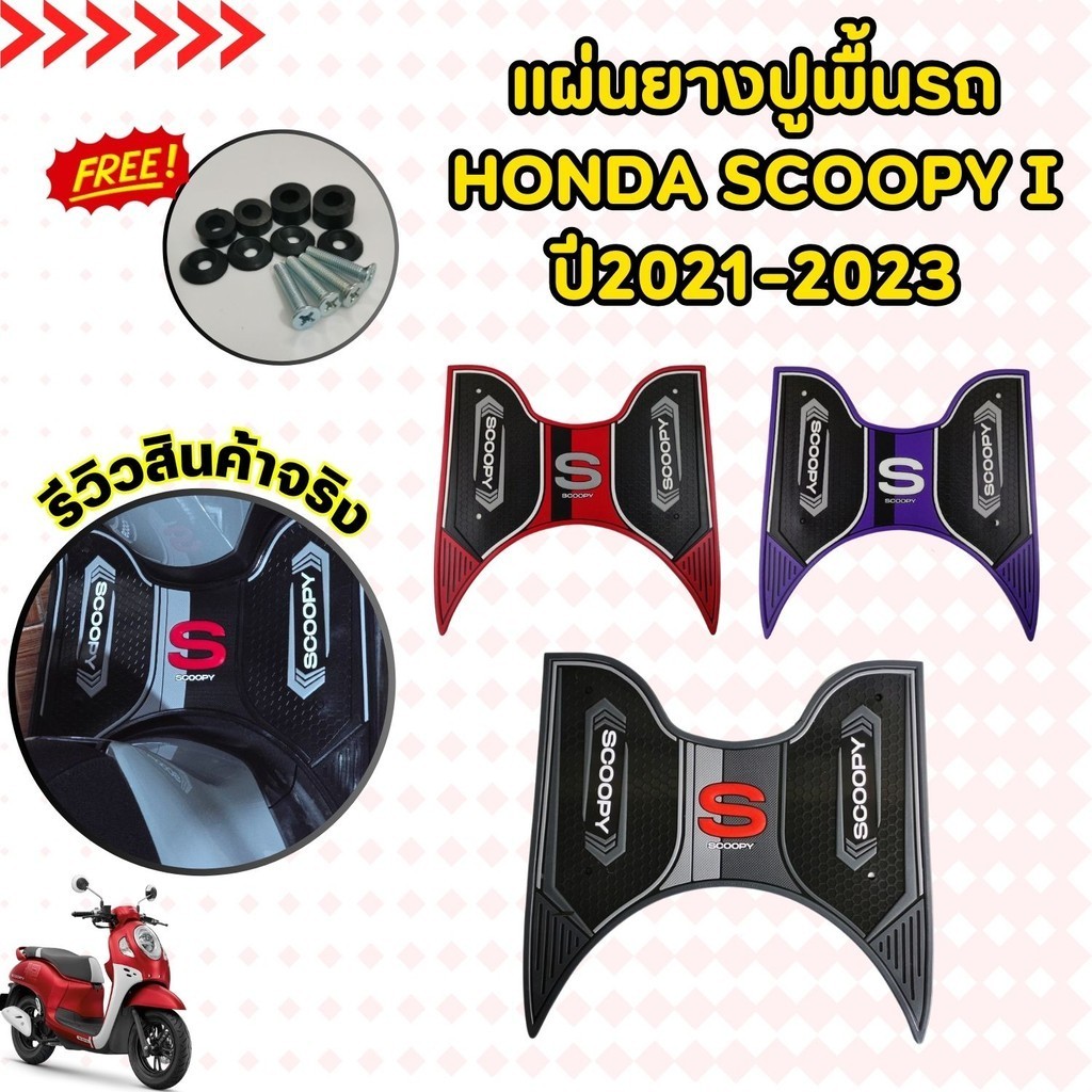 แผ่นยางแต่ง ยางพักเท้า scoopy-i ที่วางเท้า โทนสีดำ ฮอนด้าสกู๊ปปี้ไอ แผ่นยางรองเท้า กันรอย แต่ง รถHON