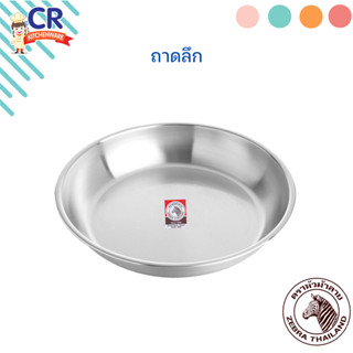 Zebra ถาดกลมลึก ถาดสแตนเลสลึก ตราหัวม้าลาย
