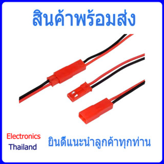 สาย JST/SYP - 2P ผู้-เมีย การเชื่อมต่อ 2P (พร้อมส่งในไทย)