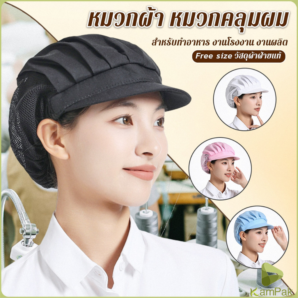 KamPak หมวกเชฟ ป้องกันฝุ่น หมวกผ้าผม สำหรับทำอาหาร งานโรงงาน Chef Cap