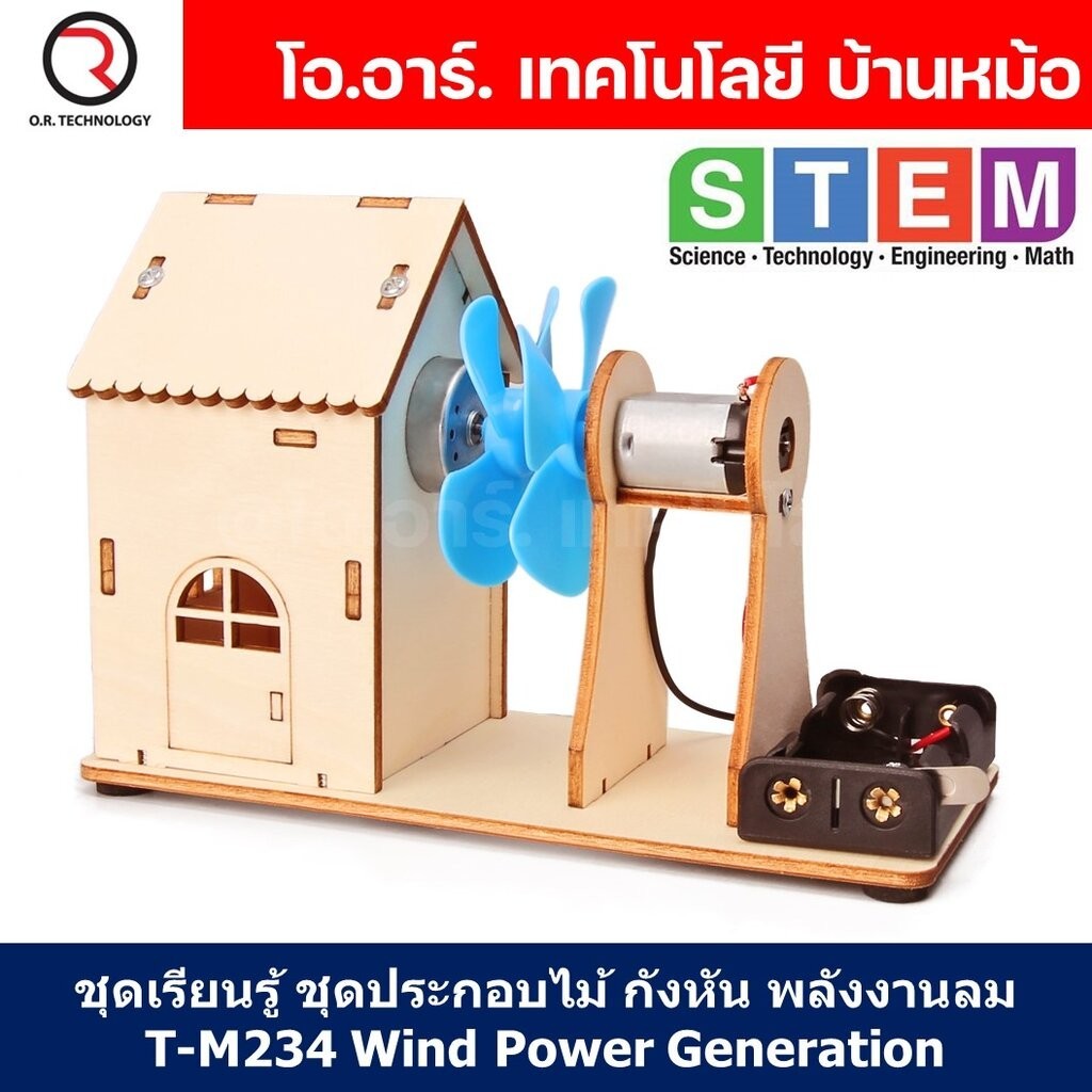 T-M234 ชุดประกอบไม้ กังหันลม ผลิตไฟฟ้า พลังงานลม Wind Power Generation Turbine Wooden Kit STEM Education ของเล่นเสริม...