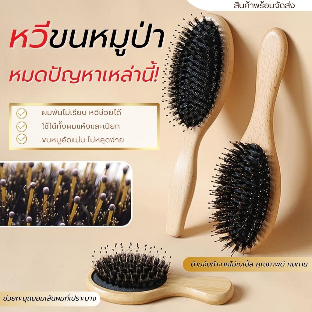 หวีขนหมูป่า Boar-Bristle Hair Brush หวีง่าย ลดผมพันกัน พร้อมส่ง 3 ไซส์ M/L/XL