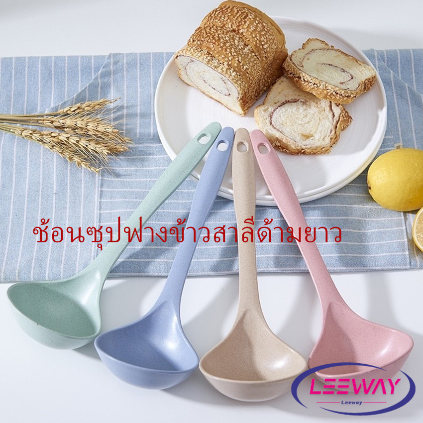 LW ช้อนซุปทำจากฟางข้าวสาลี กระบวยตักอาหาร กระบวยซุป พลาสติก Plastic soup spoon with long handle