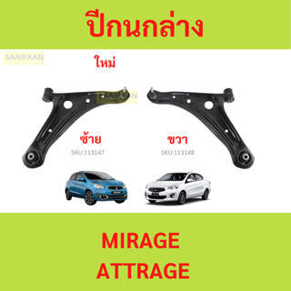 ปีกนก MIRAGE ATTRAGE มิราจ แอทราจ Mitsubishi มิตซู แ